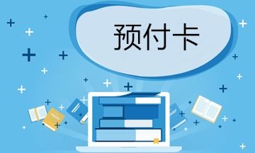 单用途商业预付卡开票与账务处理全攻略