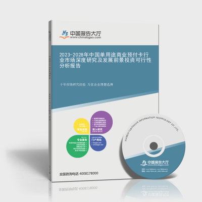 2023-2028年中国单用途商业预付卡行业市场深度研究及发展前景投资可行性分析