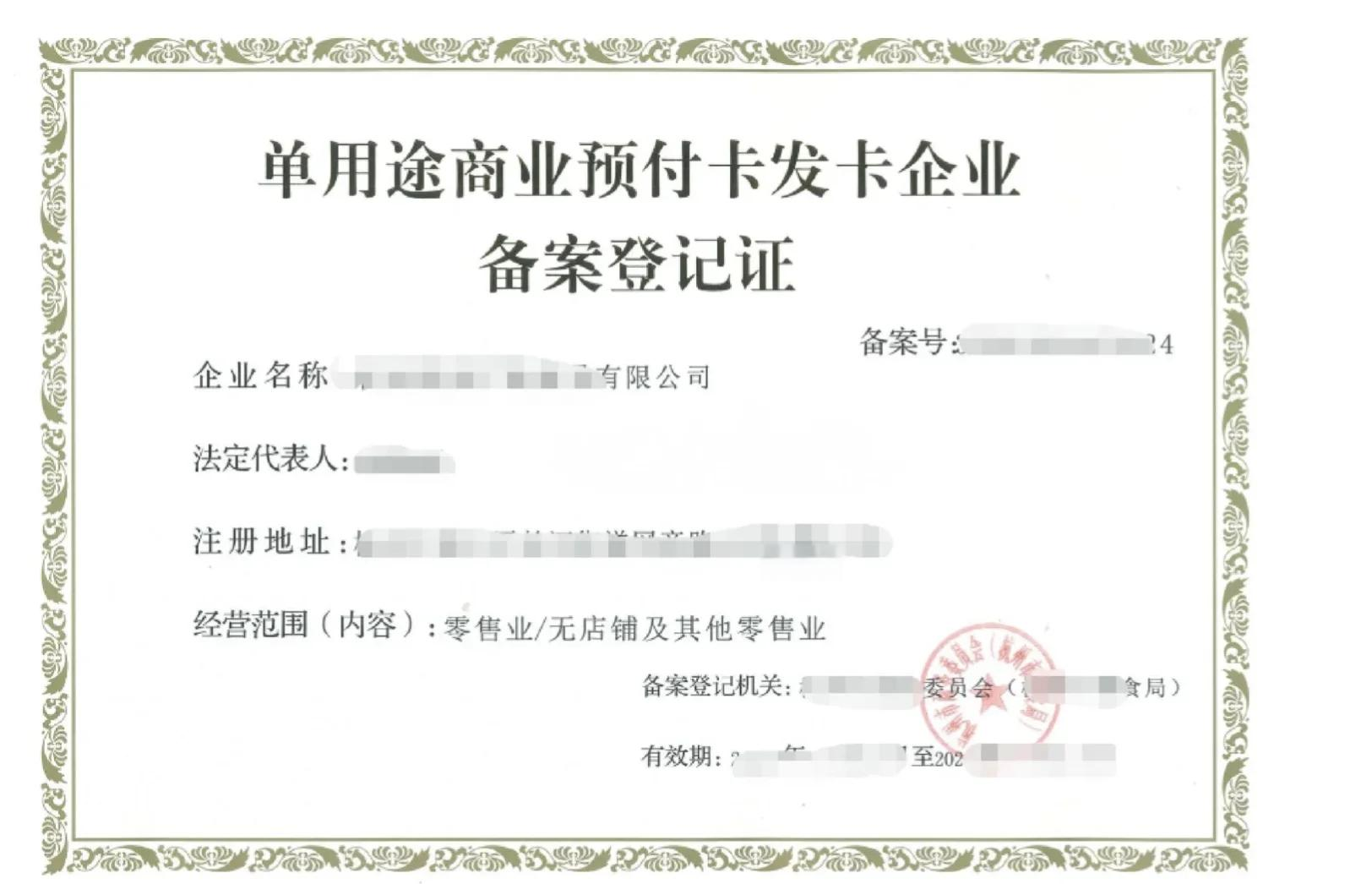 单用途商业预付卡备案全攻略 代理销售模式的合规路径与操作指南